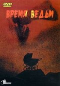 Время ведьм (1972)