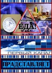 Осторожно, еда! (2008)