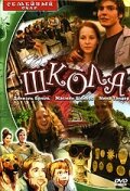 Школа (2000)