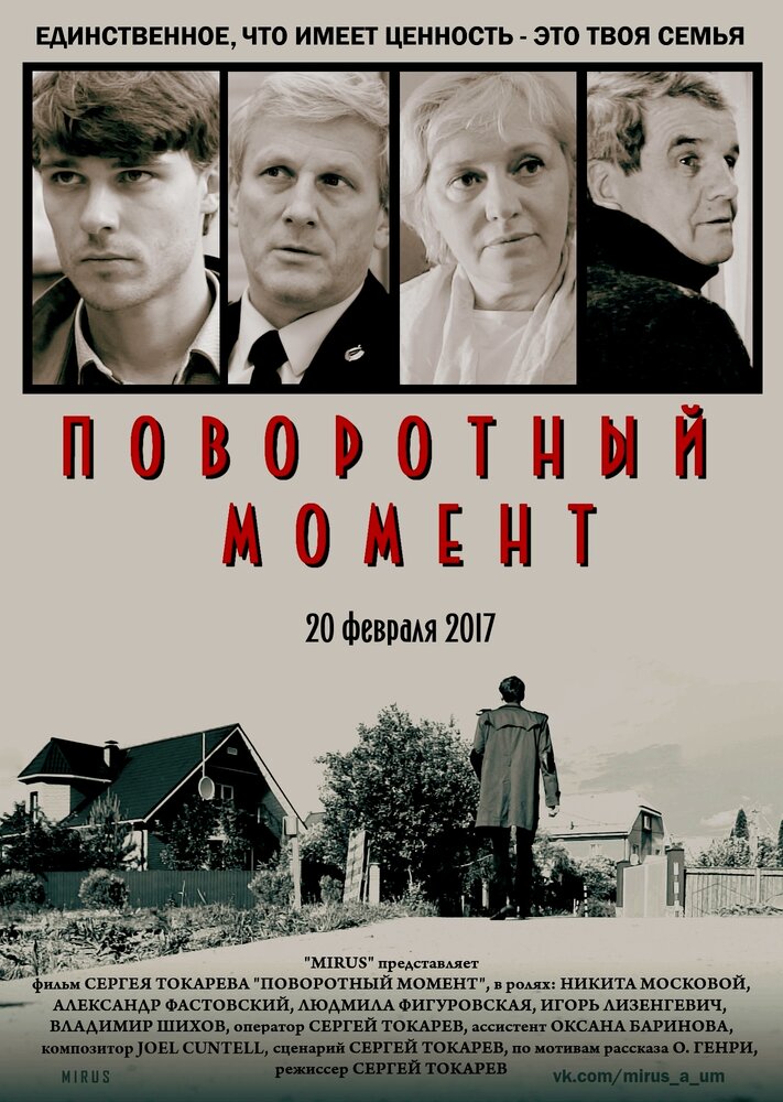 Поворотный момент (2017)