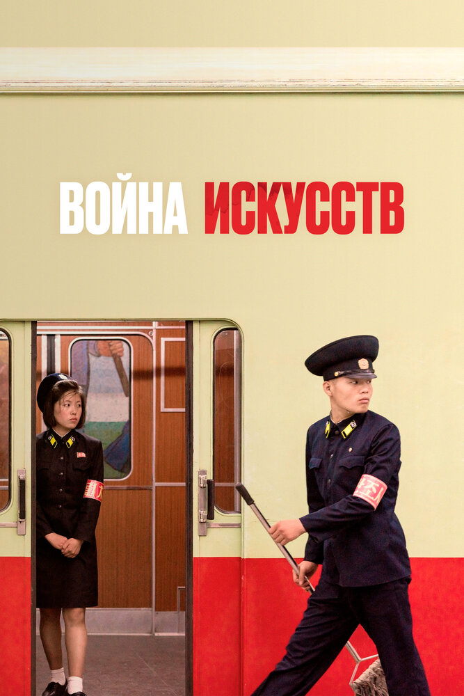 Война искусств (2019)