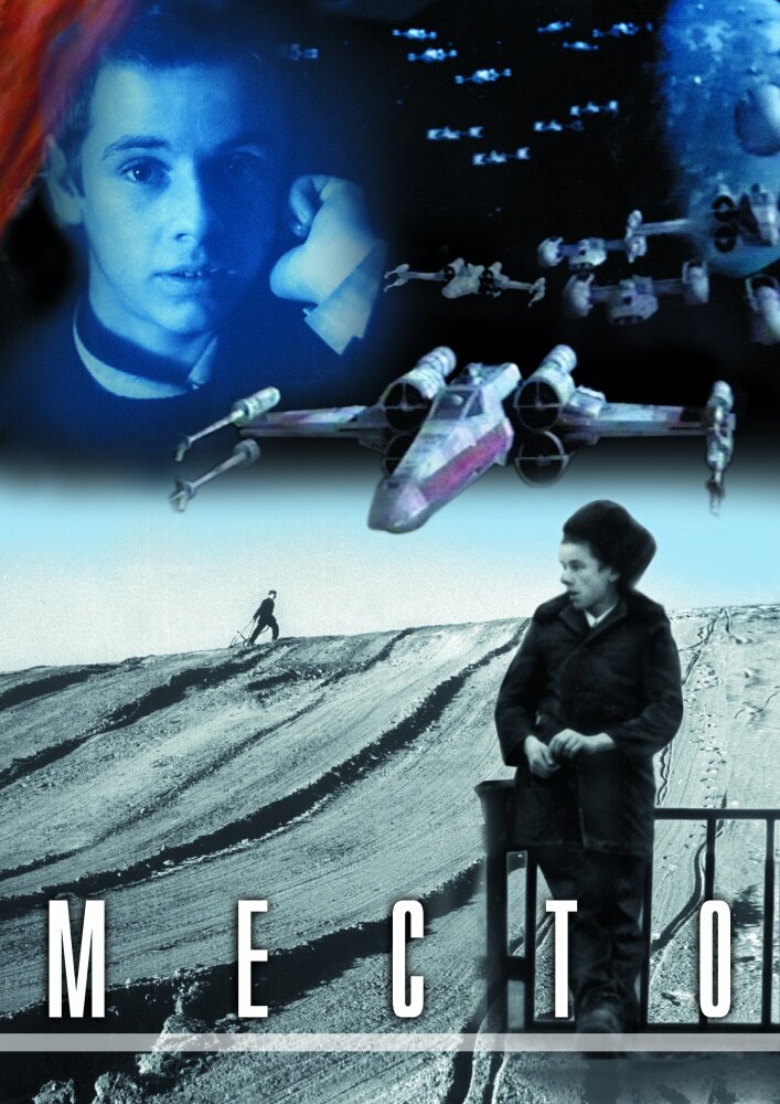 Место (2001)