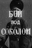 Бой под Соколом (1942)