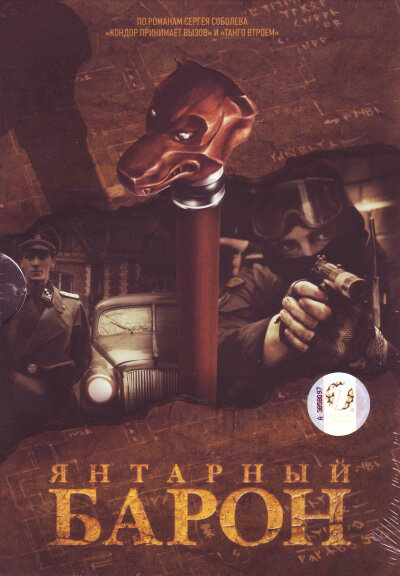 Янтарный барон (2007)