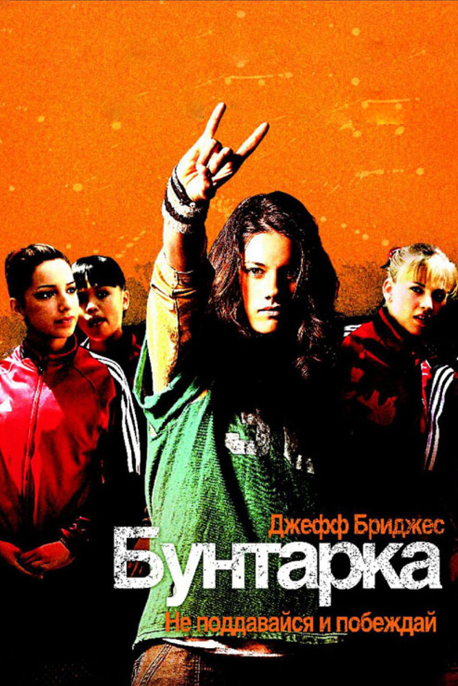 Бунтарка (2006)