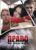 Право на Надежду (2008)