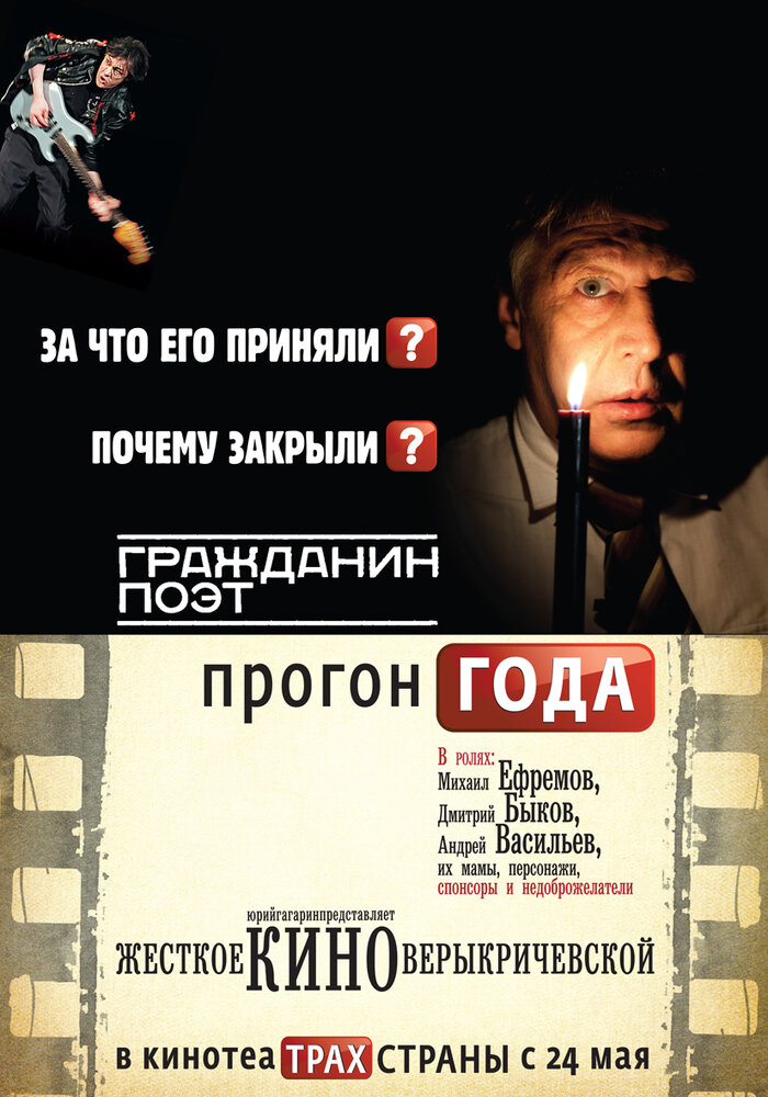 Гражданин поэт. Прогон года (2012)