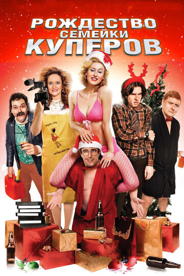 Рождество семейки Куперов (2008)
