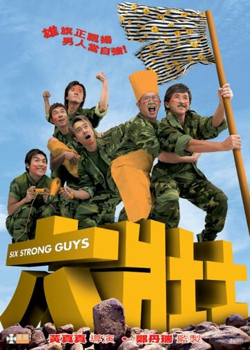 Шесть сильных парней (2004)