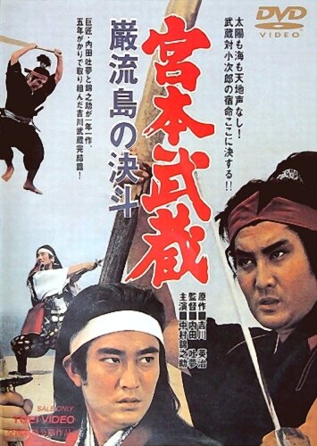 Миямото Мусаси: Поединок на острове (1965)