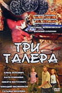 Три талера (2005)