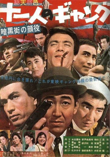 Босс криминального мира: Банда одиннадцати (1963)