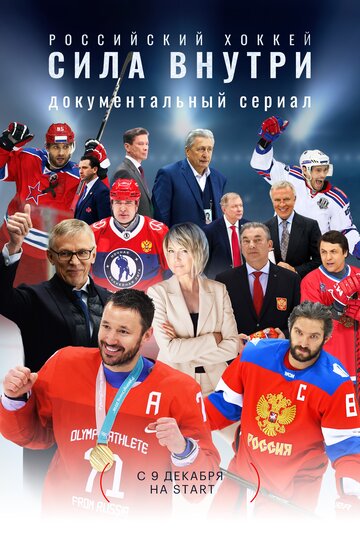 Российский хоккей. Сила внутри (2023)