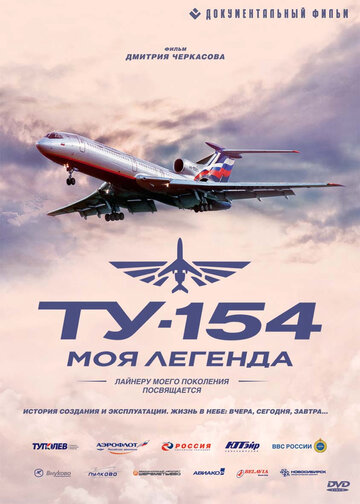 Ту-154. Моя легенда (2014)
