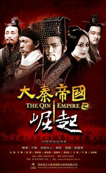 Империя Цинь III (2009)