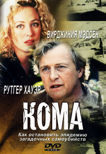 Кома (2001)