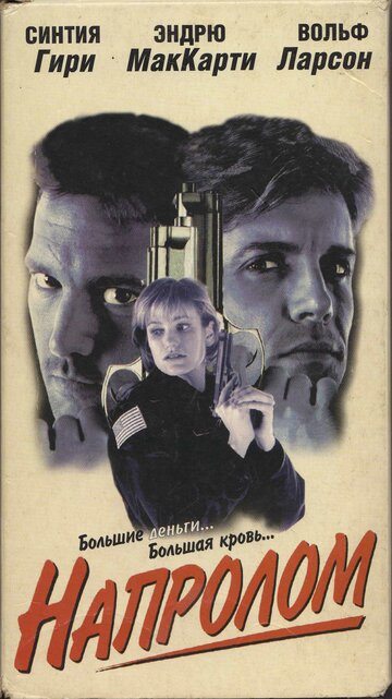 Напролом (1997)
