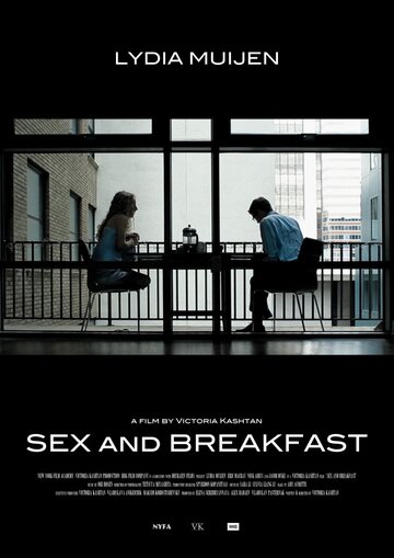 Секс и завтрак (2012)
