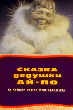 Сказка дедушки Ай По (1976)