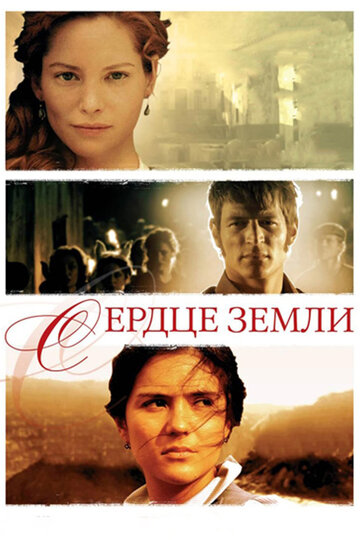 Сердце земли (2007)