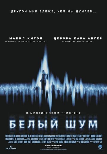 Белый шум (2004)
