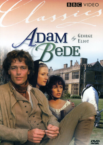 Адам Бид (1992)
