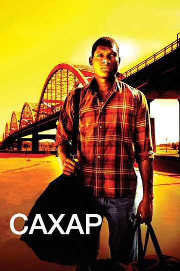 Сахар (2008)