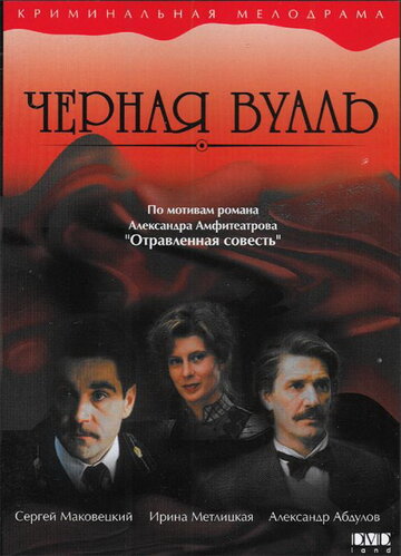 Черная вуаль (1995)