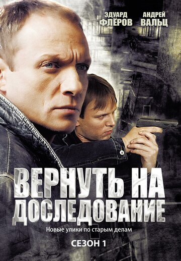 Вернуть на доследование (2008)
