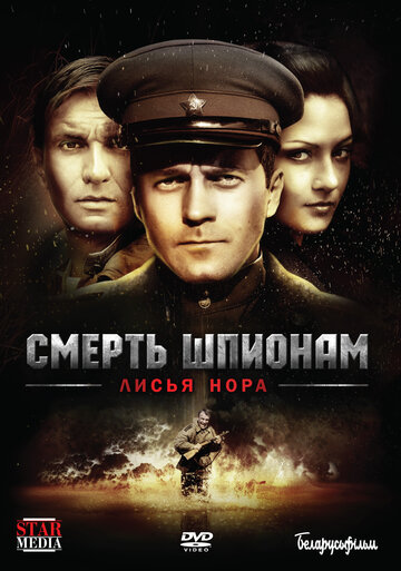 Смерть шпионам: Лисья нора (2012)